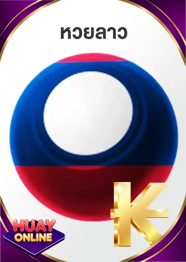 หวย 8